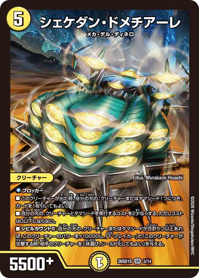 シェケダン･ドメチアーレ(DM26SD1S3/14)